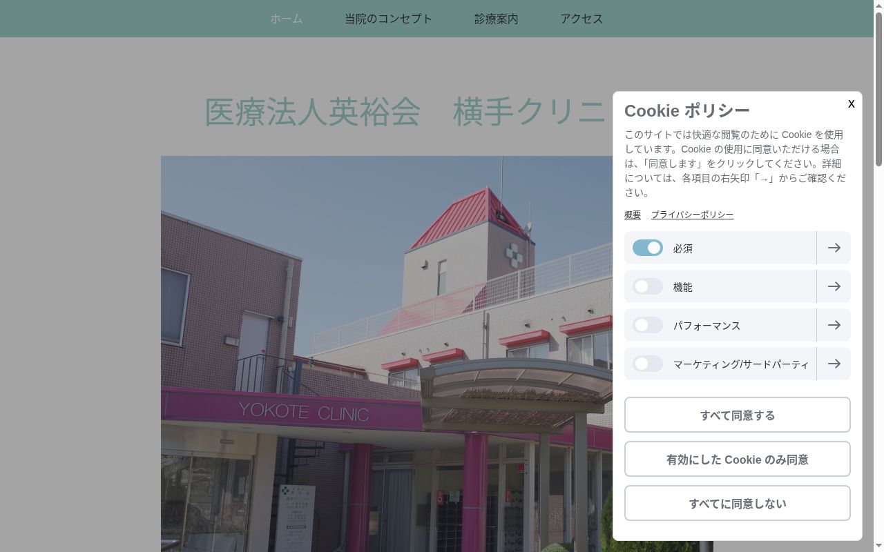 横手クリニックの公式サイトのスクリーンショット
