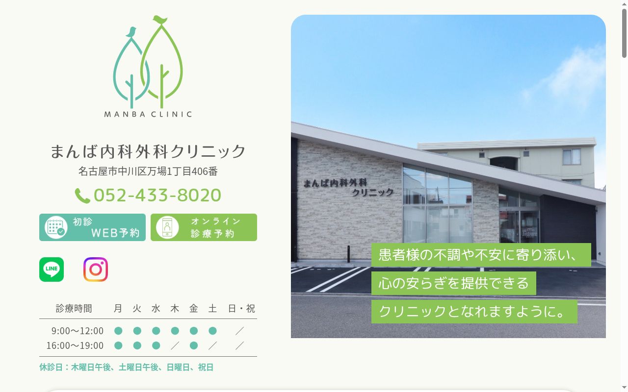 まんば内科外科クリニックの公式サイトのスクリーンショット