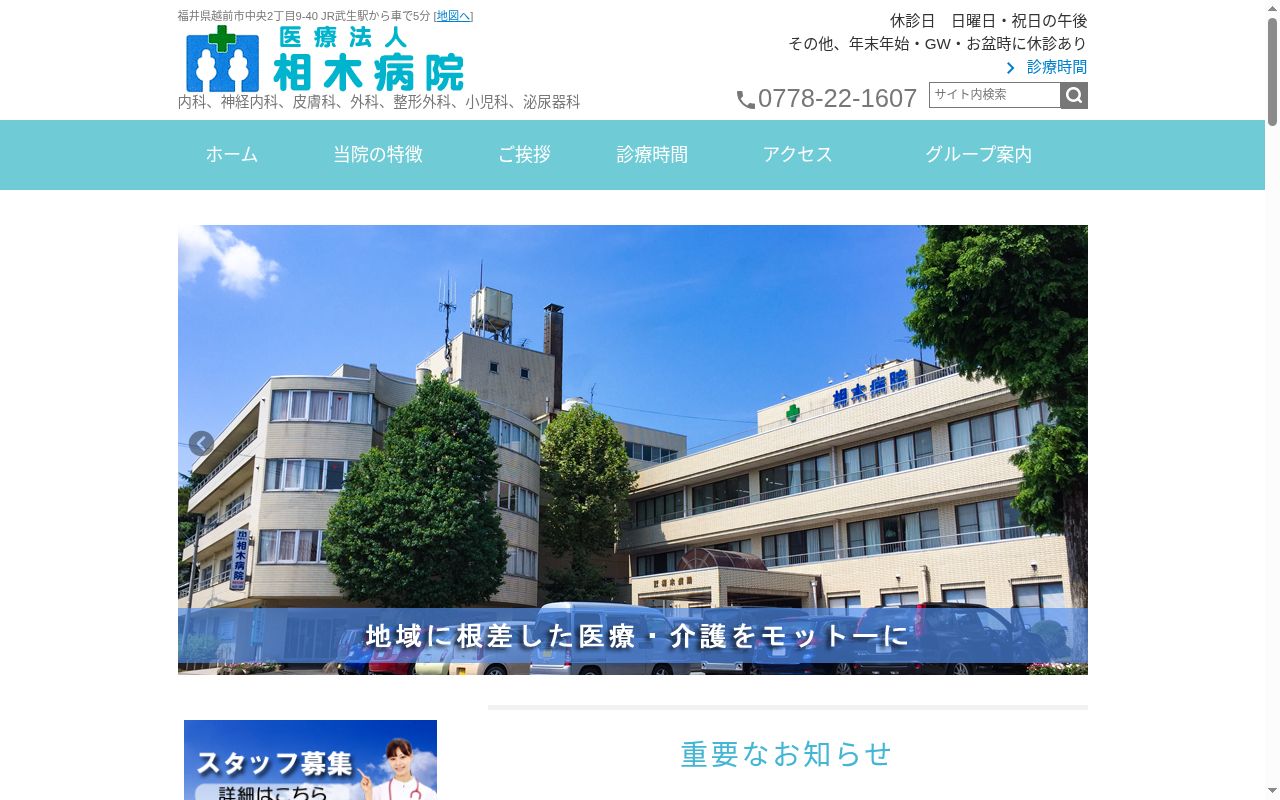 医療法人　相木病院の公式サイトのスクリーンショット