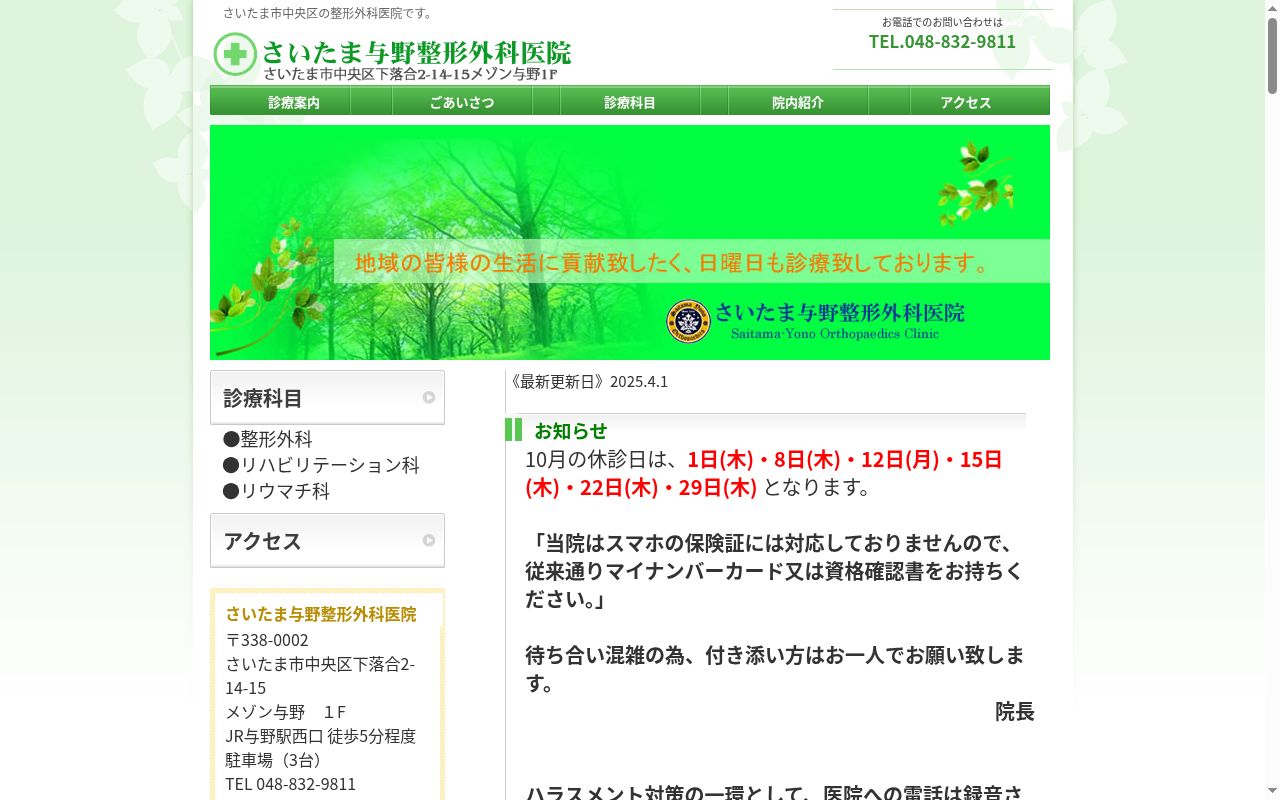 さいたま与野整形外科医院の公式サイトのスクリーンショット