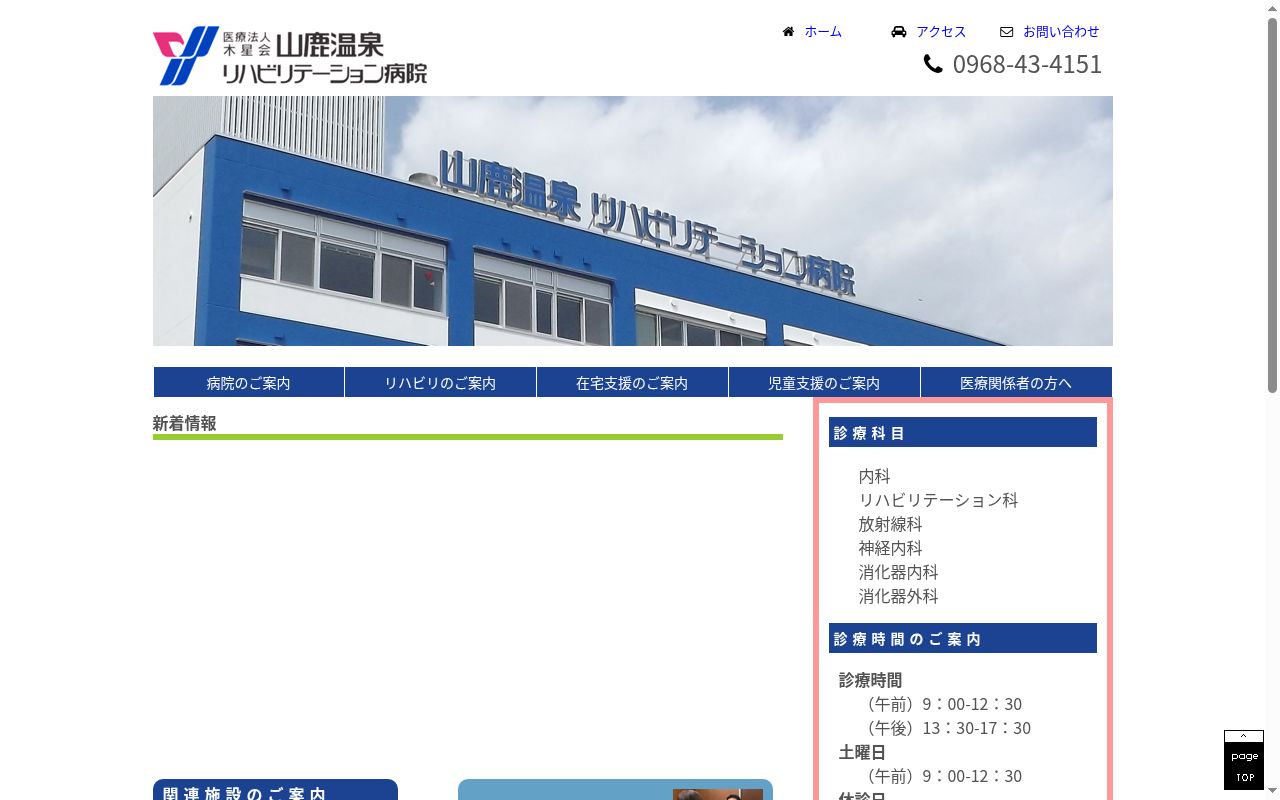 山鹿温泉リハビリテーション病院の公式サイトのスクリーンショット