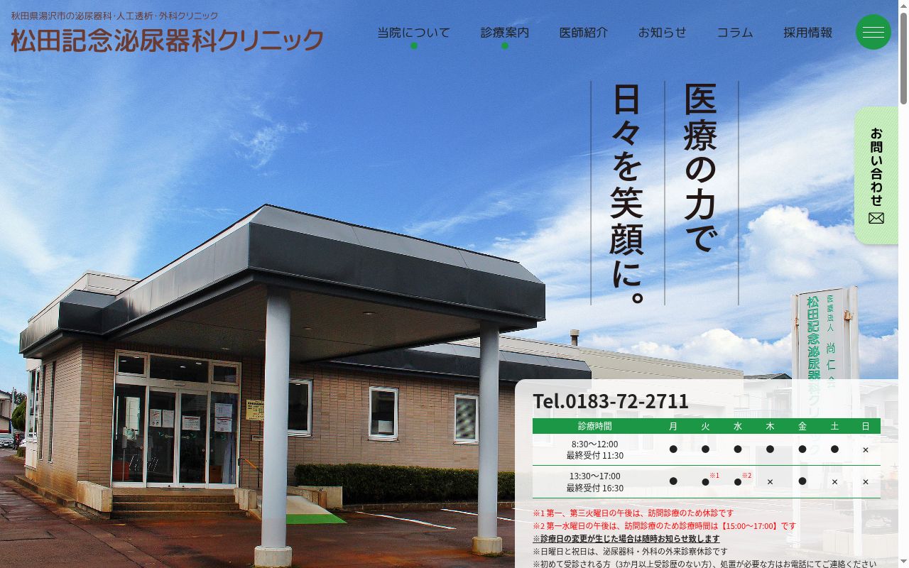 医療法人尚仁会　松田記念泌尿器科クリニックの公式サイトのスクリーンショット