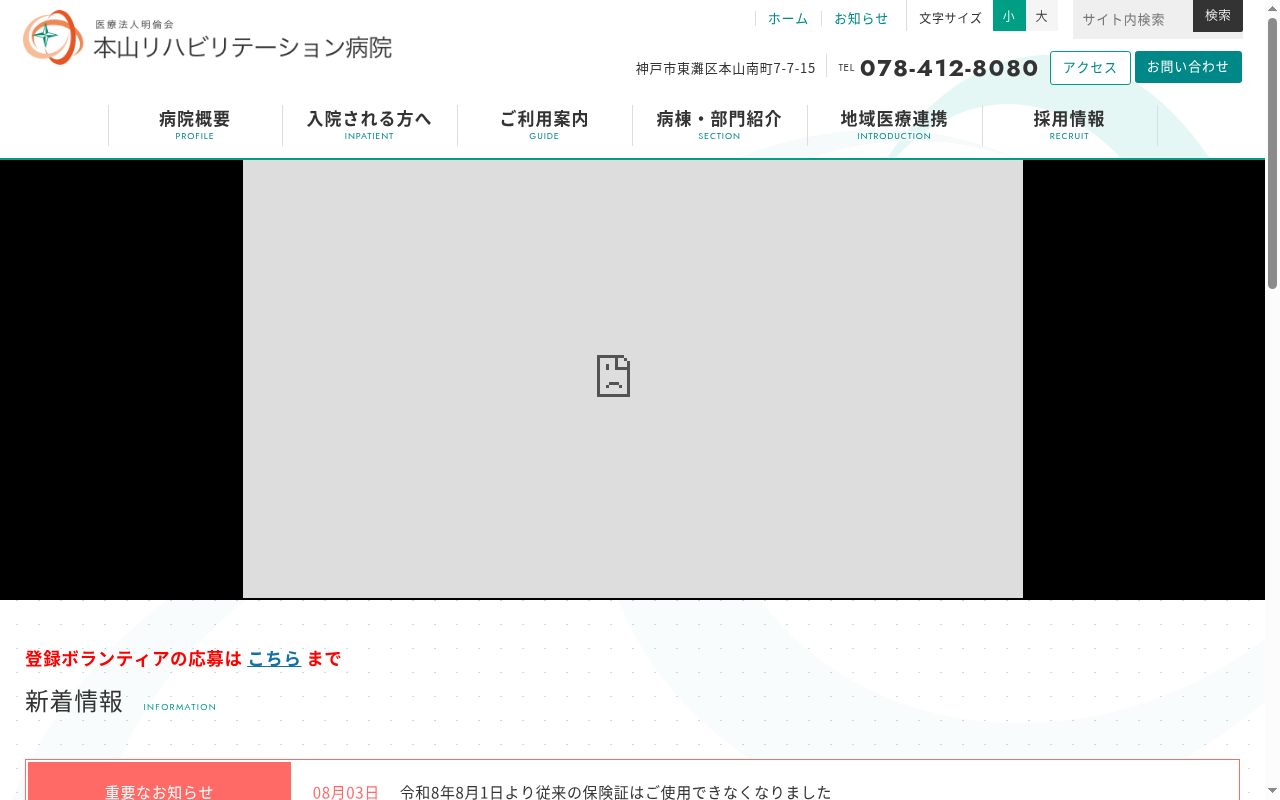 医療法人明倫会　本山リハビリテーション病院の公式サイトのスクリーンショット
