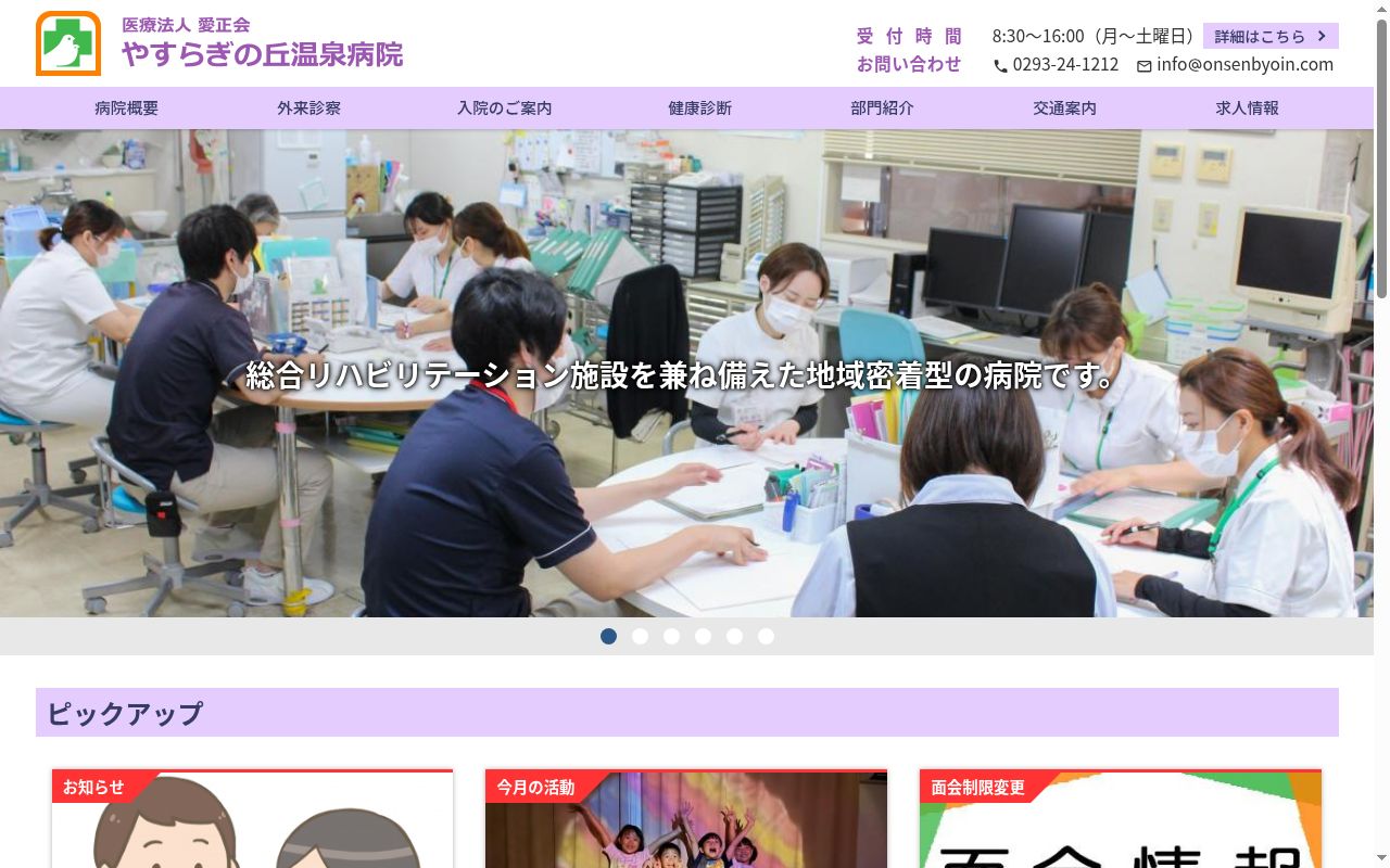 医療法人愛正会やすらぎの丘温泉病院の公式サイトのスクリーンショット