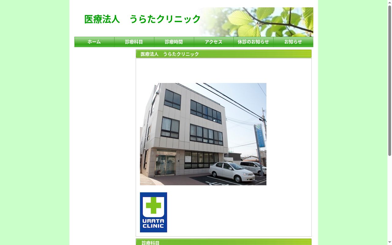 医療法人　うらたクリニックの公式サイトのスクリーンショット