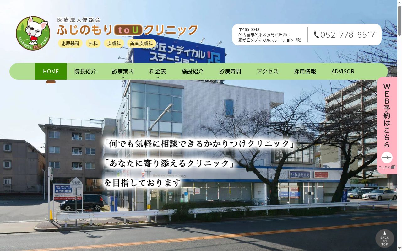 ふじのもりtoUクリニックの公式サイトのスクリーンショット