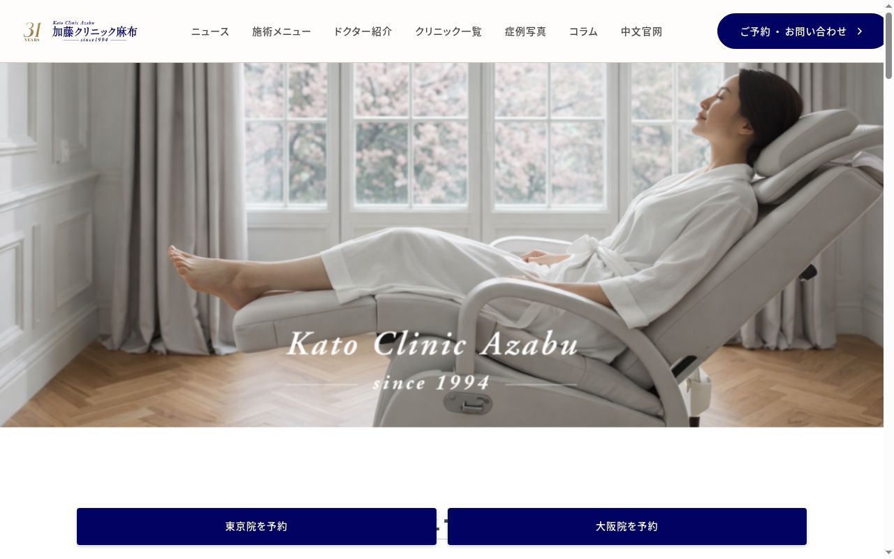 加藤クリニック麻布・大阪院の公式サイトのスクリーンショット