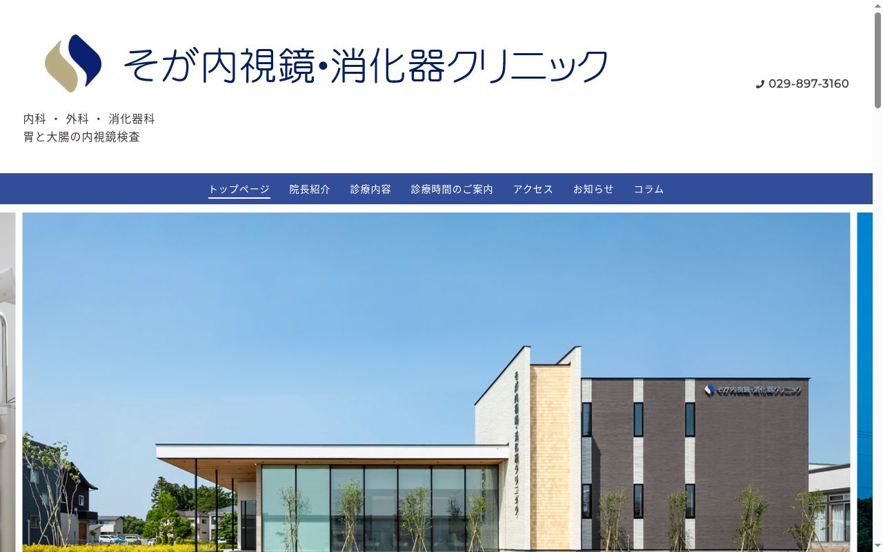 そが内視鏡・消化器クリニックの公式サイトのスクリーンショット