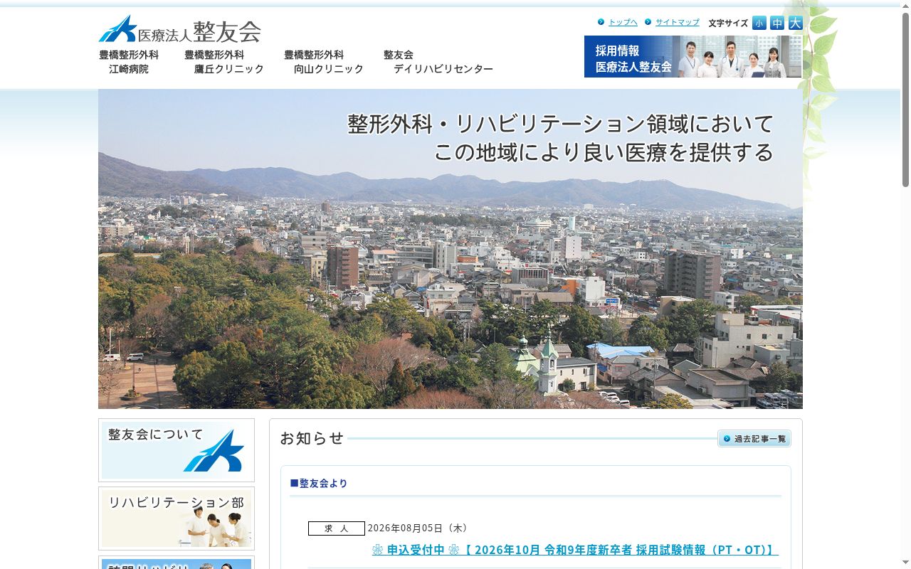 豊橋整形外科鷹丘クリニックの公式サイトのスクリーンショット
