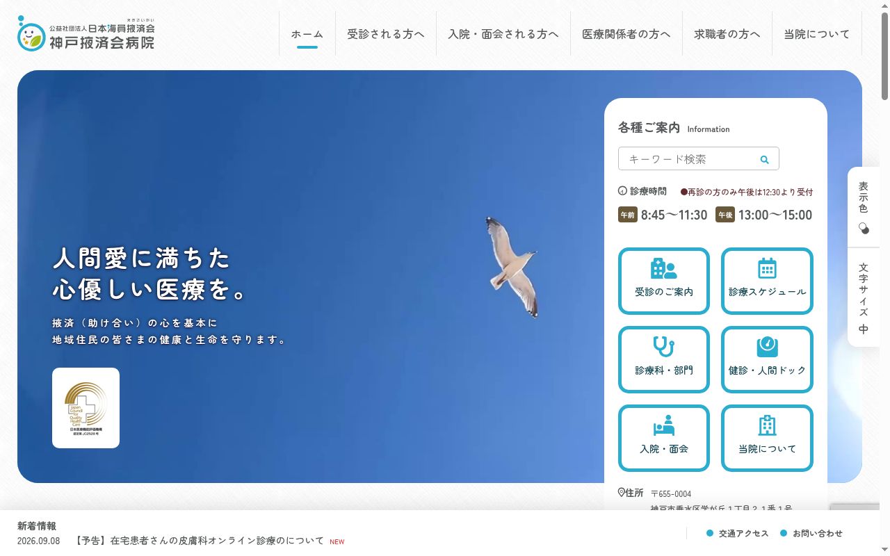 公益社団法人　日本海員掖済会　神戸掖済会病院の公式サイトのスクリーンショット