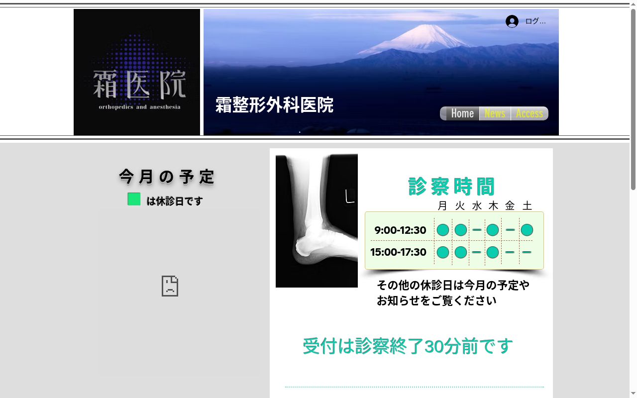 霜整形外科医院の公式サイトのスクリーンショット