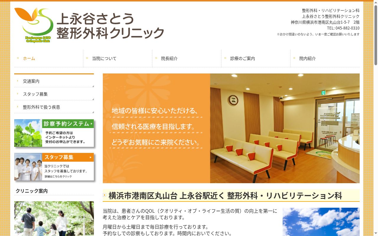 上永谷さとう整形外科クリニックの公式サイトのスクリーンショット