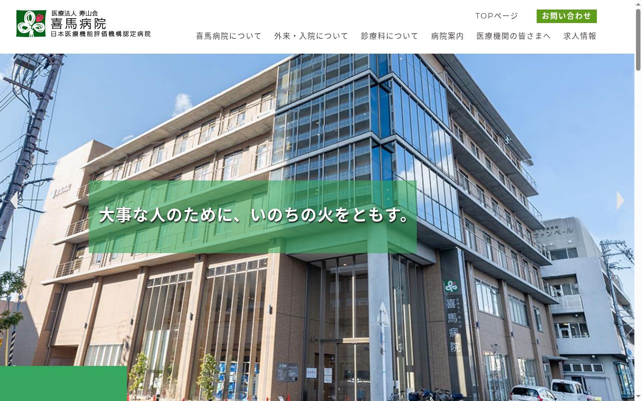 医療法人 寿山会 喜馬病院の公式サイトのスクリーンショット
