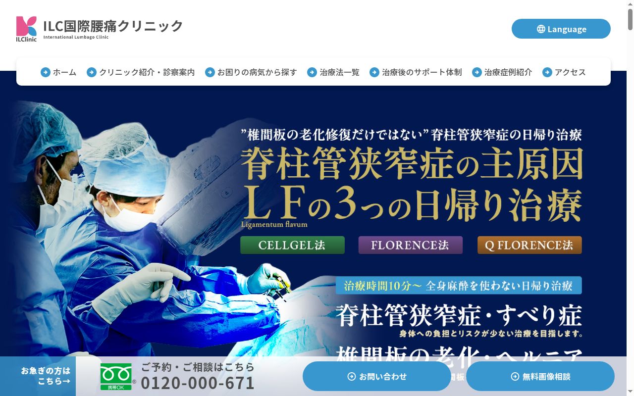 医療法人OJ会 ILC国際腰痛クリニック東京の公式サイトのスクリーンショット