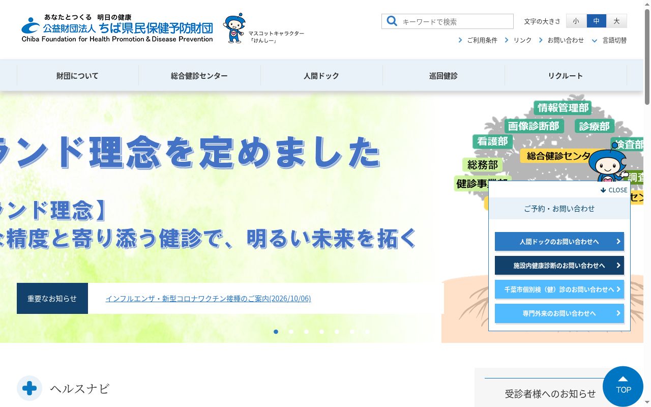 公益財団法人ちば県民保健予防財団総合健診センターの公式サイトのスクリーンショット