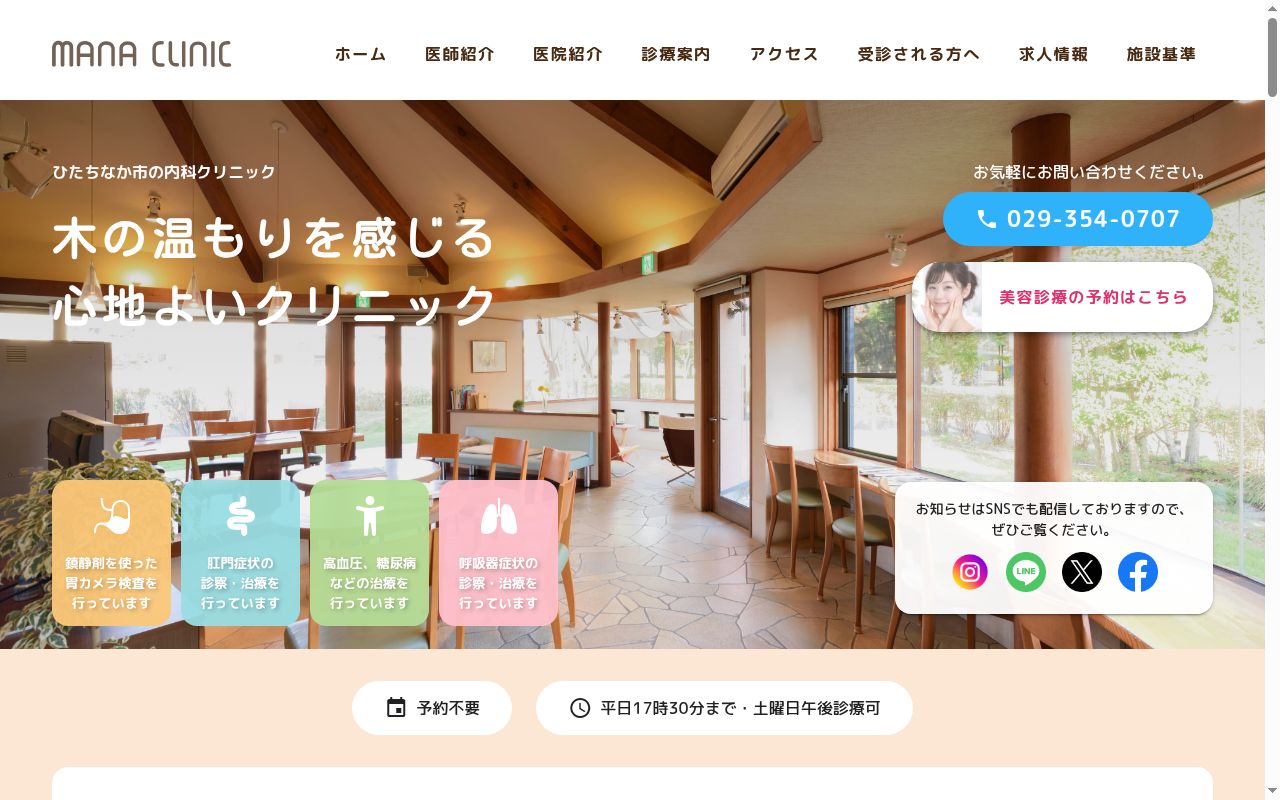 マナ・クリニックの公式サイトのスクリーンショット