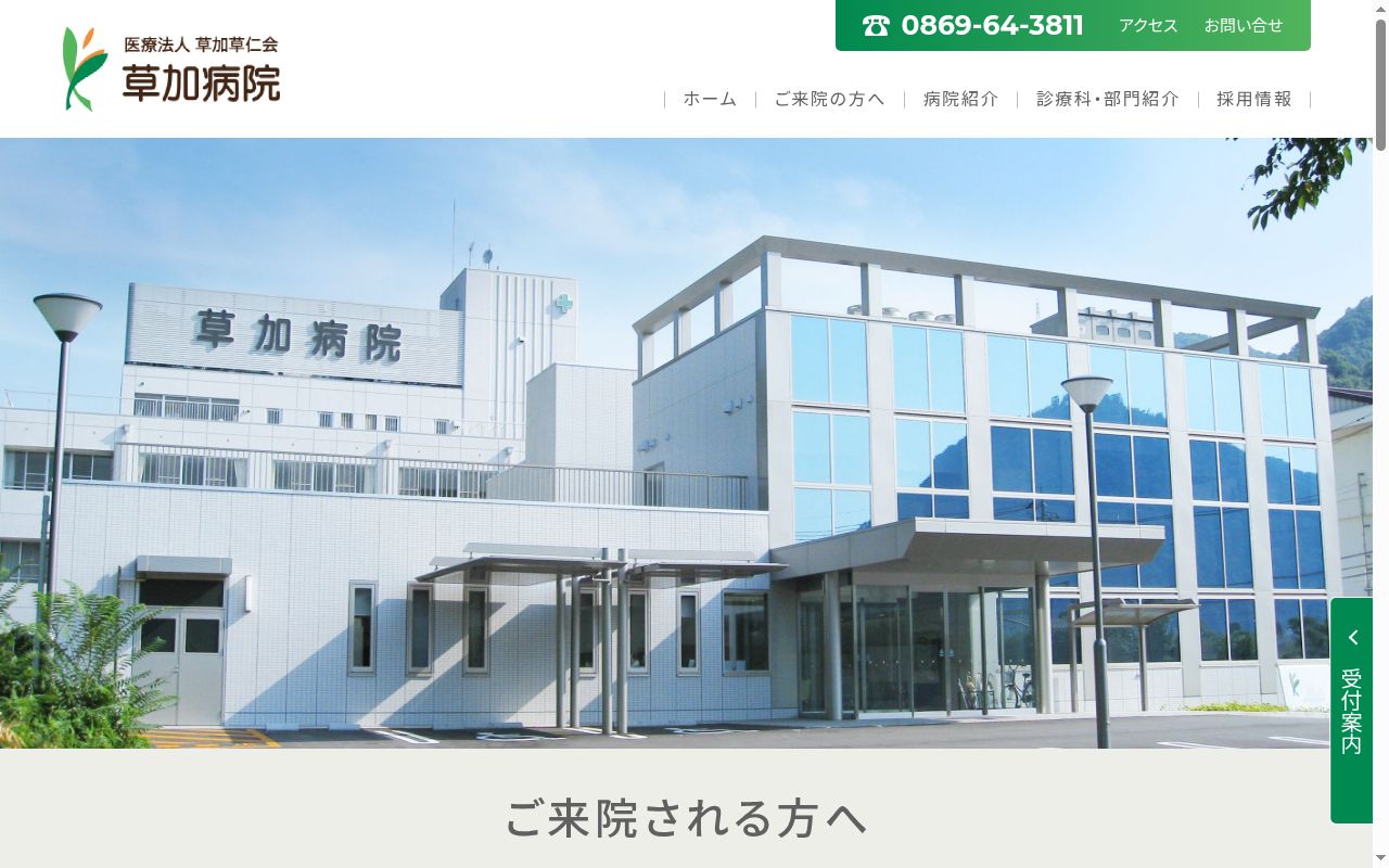 草加病院の公式サイトのスクリーンショット
