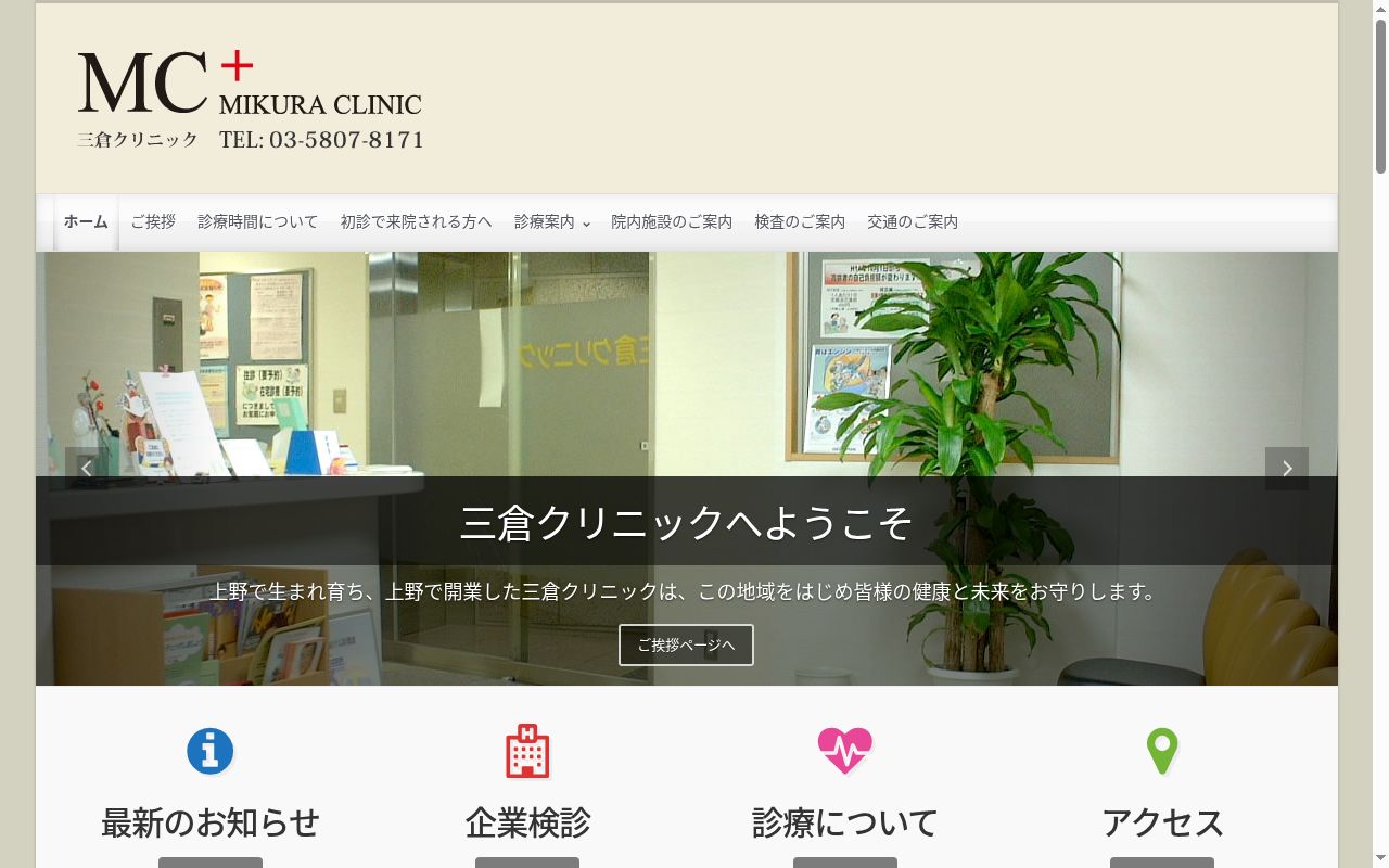 三倉クリニックの公式サイトのスクリーンショット