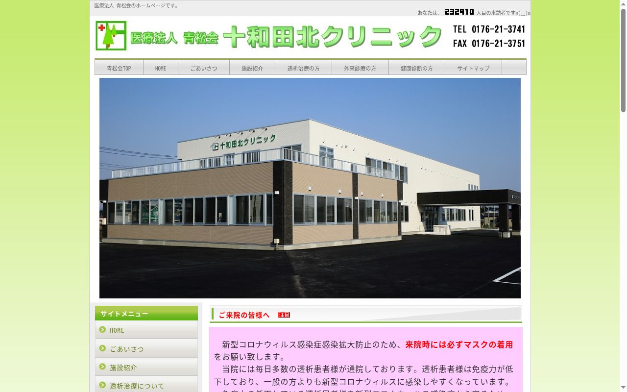 十和田北クリニックの公式サイトのスクリーンショット