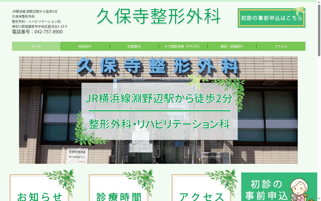医療法人社団栄真会久保寺整形外科の公式サイトのスクリーンショット