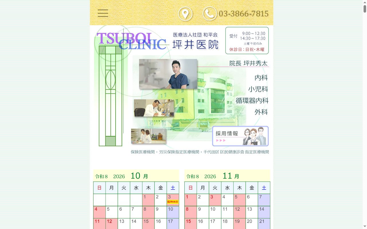 医療法人社団和平会 坪井医院の公式サイトのスクリーンショット