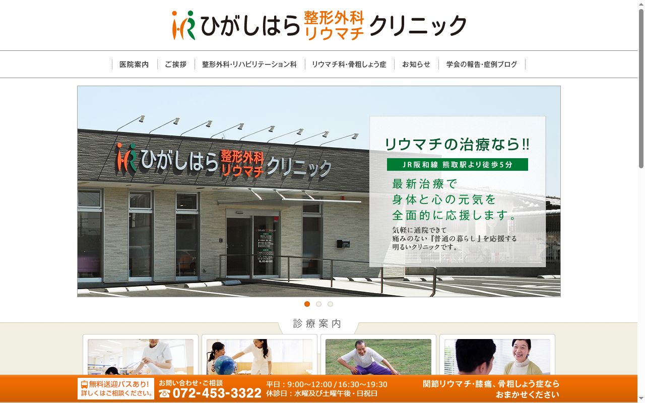 ひがしはら整形外科リウマチクリニックの公式サイトのスクリーンショット