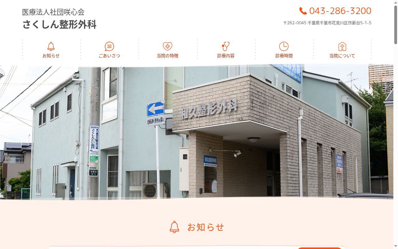 和久整形外科の公式サイトのスクリーンショット