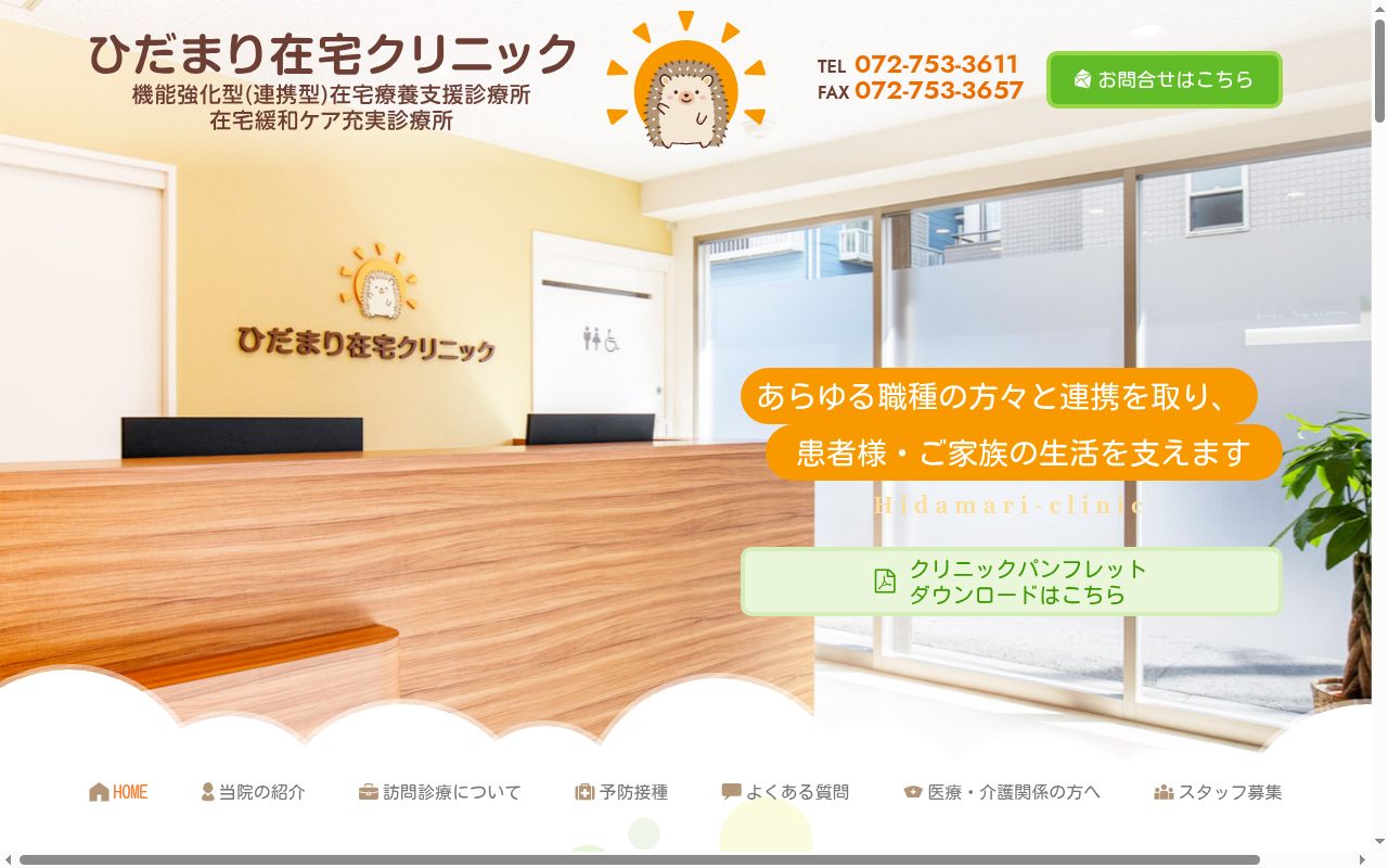 ひだまり在宅クリニックの公式サイトのスクリーンショット