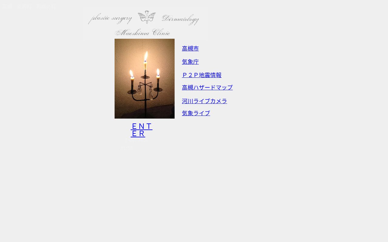 前島クリニックの公式サイトのスクリーンショット