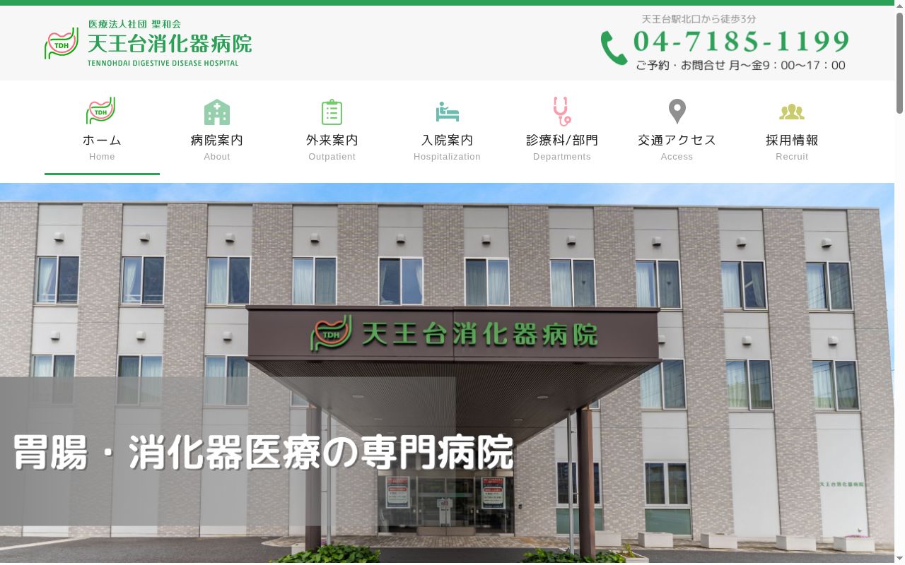 医療法人社団聖和会　天王台消化器病院の公式サイトのスクリーンショット