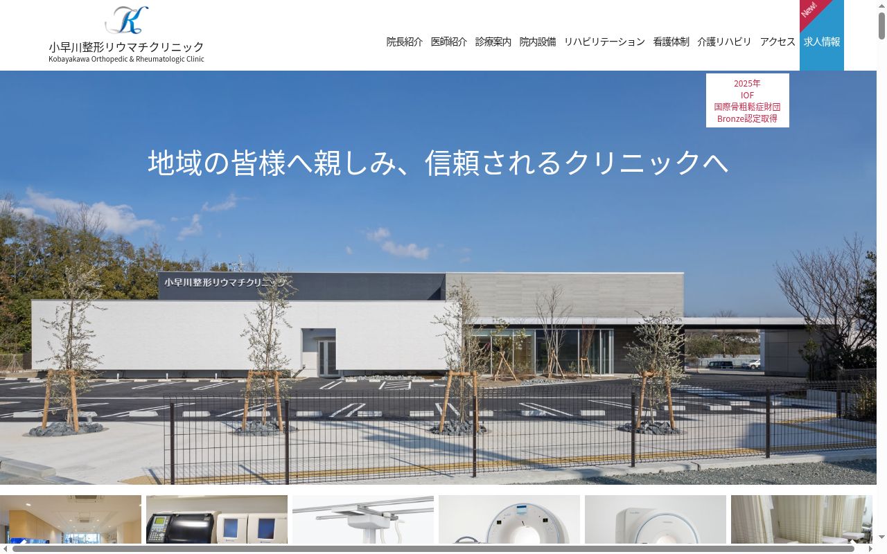 小早川整形リウマチクリニックの公式サイトのスクリーンショット