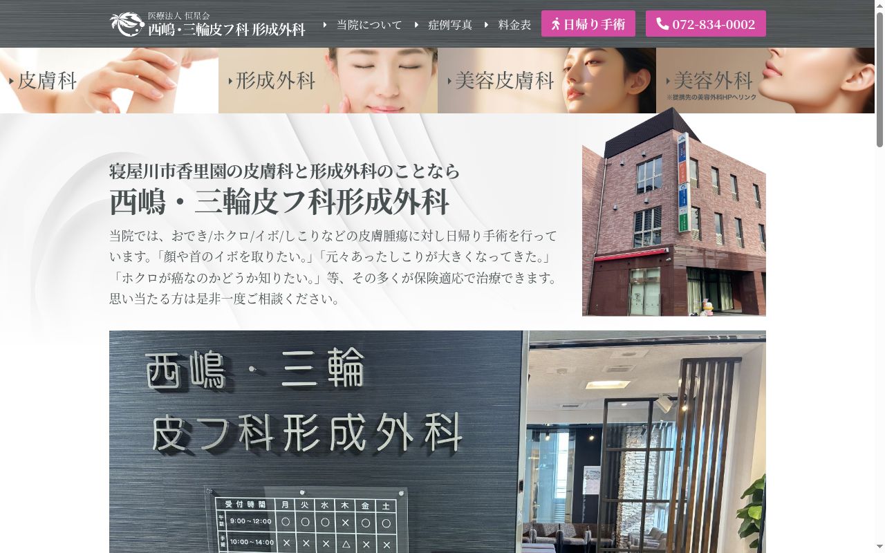 医療法人恒星会　西嶋・三輪皮フ科形成外科の公式サイトのスクリーンショット