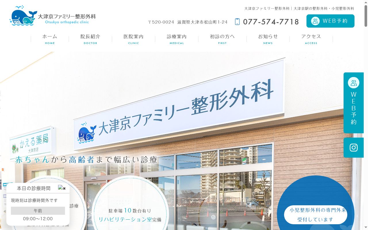 大津京ファミリー整形外科の公式サイトのスクリーンショット