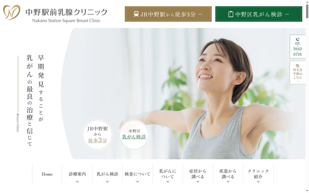 中野駅前乳腺クリニックの公式サイトのスクリーンショット