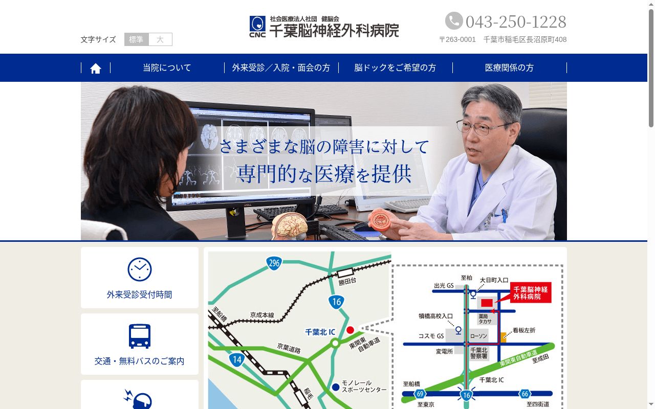 社会医療法人社団健脳会 千葉脳神経外科病院の公式サイトのスクリーンショット