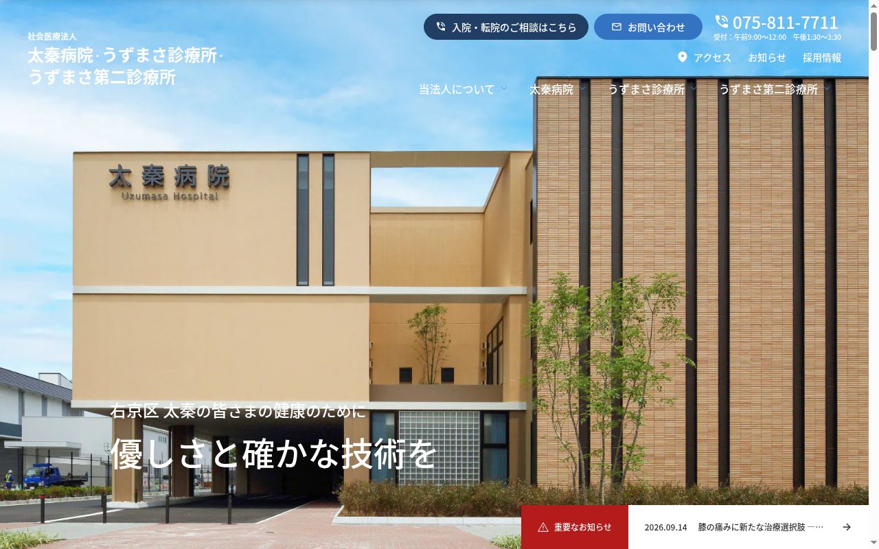 社会医療法人太秦病院附属うずまさ診療所の公式サイトのスクリーンショット