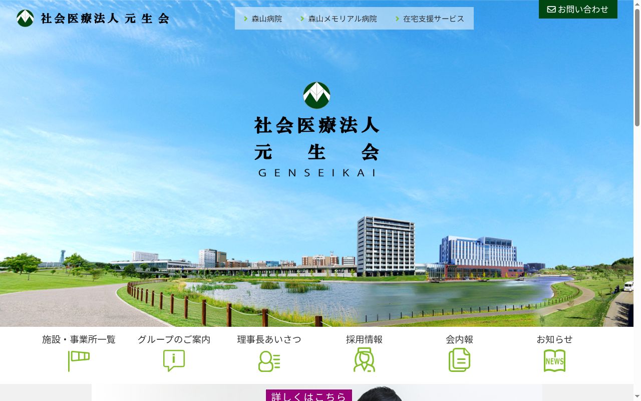 社会医療法人元生会　森山病院の公式サイトのスクリーンショット