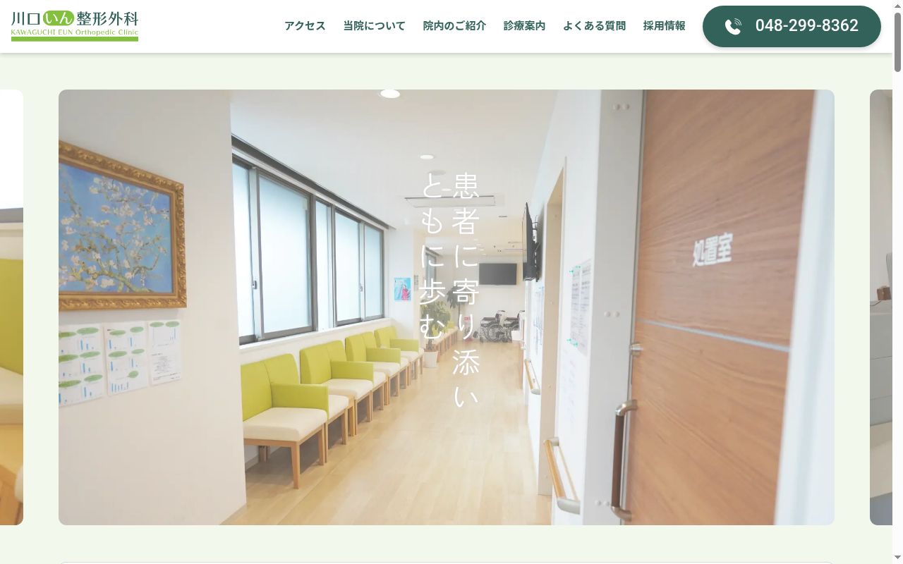 川口いん整形外科の公式サイトのスクリーンショット
