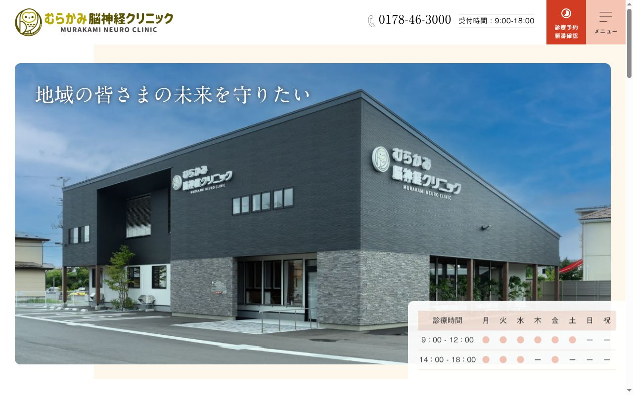 医療法人　むらかみ脳神経クリニックの公式サイトのスクリーンショット