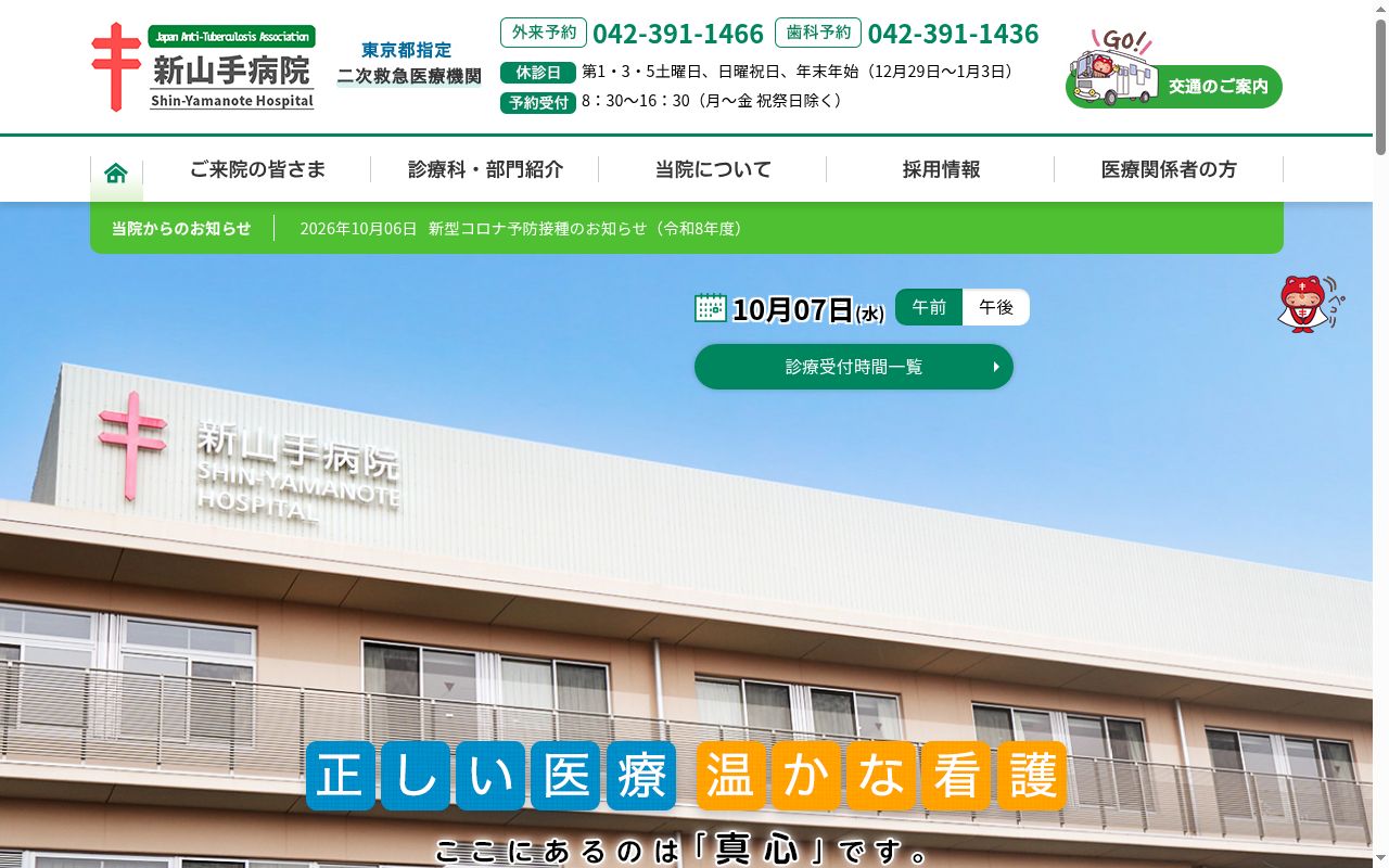 公益財団法人結核予防会　新山手病院の公式サイトのスクリーンショット