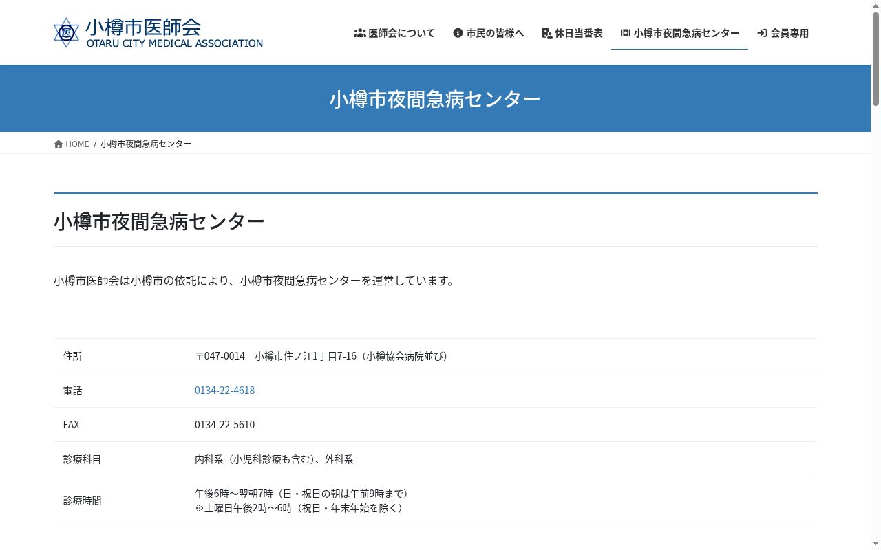 小樽市夜間急病センターの公式サイトのスクリーンショット