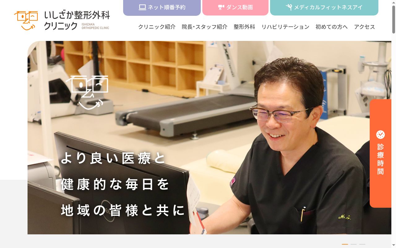 いしざか整形外科クリニックの公式サイトのスクリーンショット