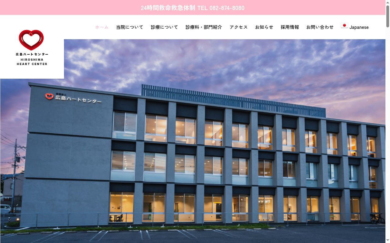 広島心臓血管病院の公式サイトのスクリーンショット
