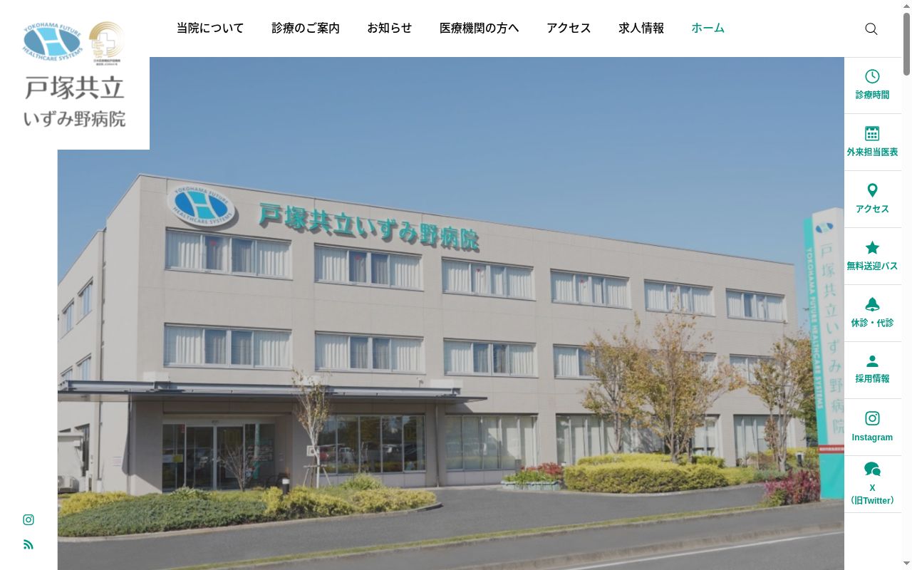 医療法人横浜未来ヘルスケアシステム戸塚共立いずみ野病院の公式サイトのスクリーンショット