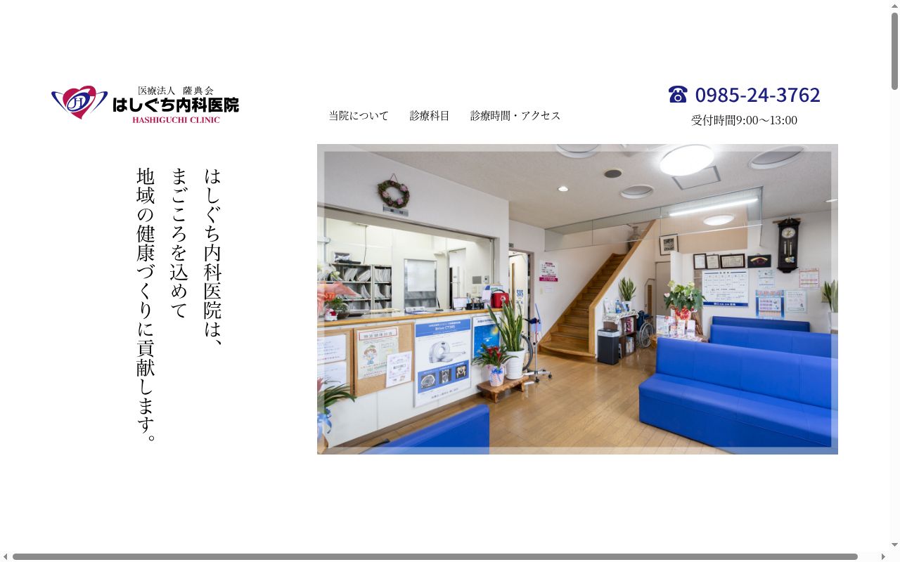 橋口医院の公式サイトのスクリーンショット