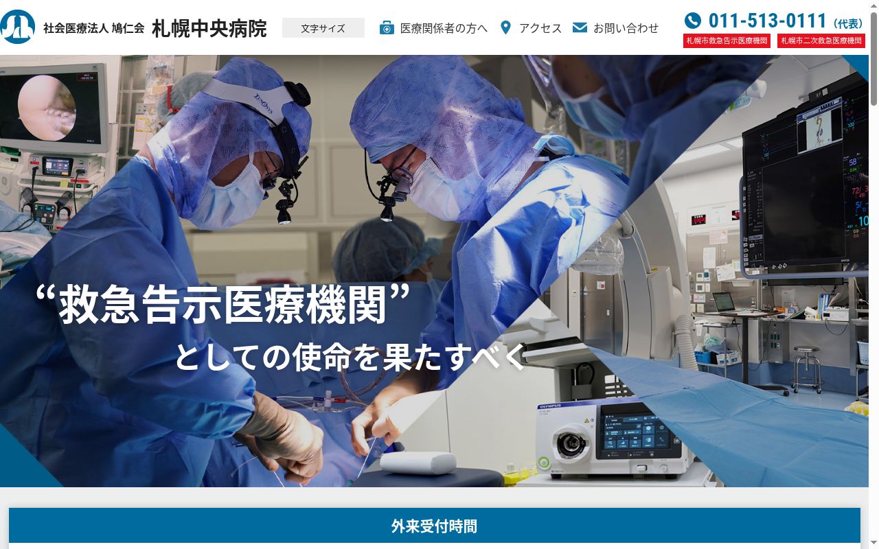 社会医療法人鳩仁会　札幌中央病院の公式サイトのスクリーンショット