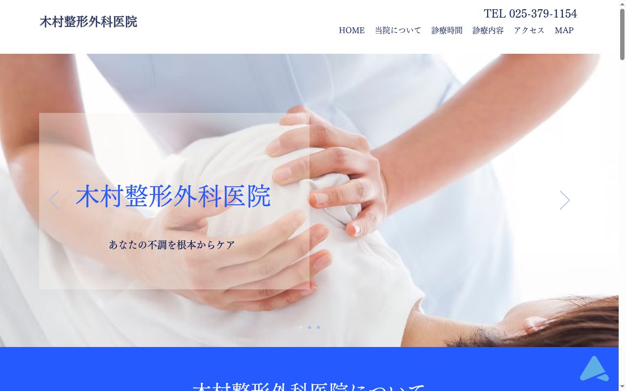 木村整形外科医院の公式サイトのスクリーンショット
