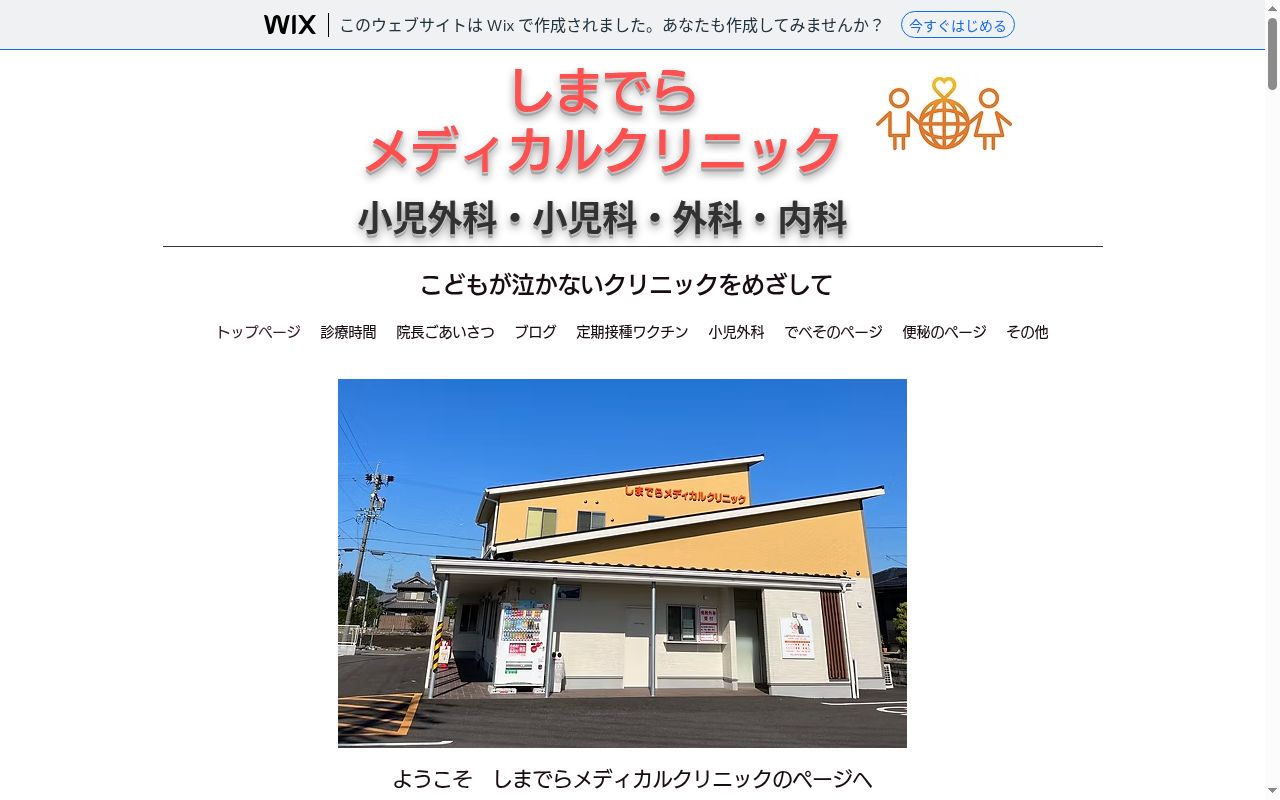 しまでらメディカルクリニックの公式サイトのスクリーンショット