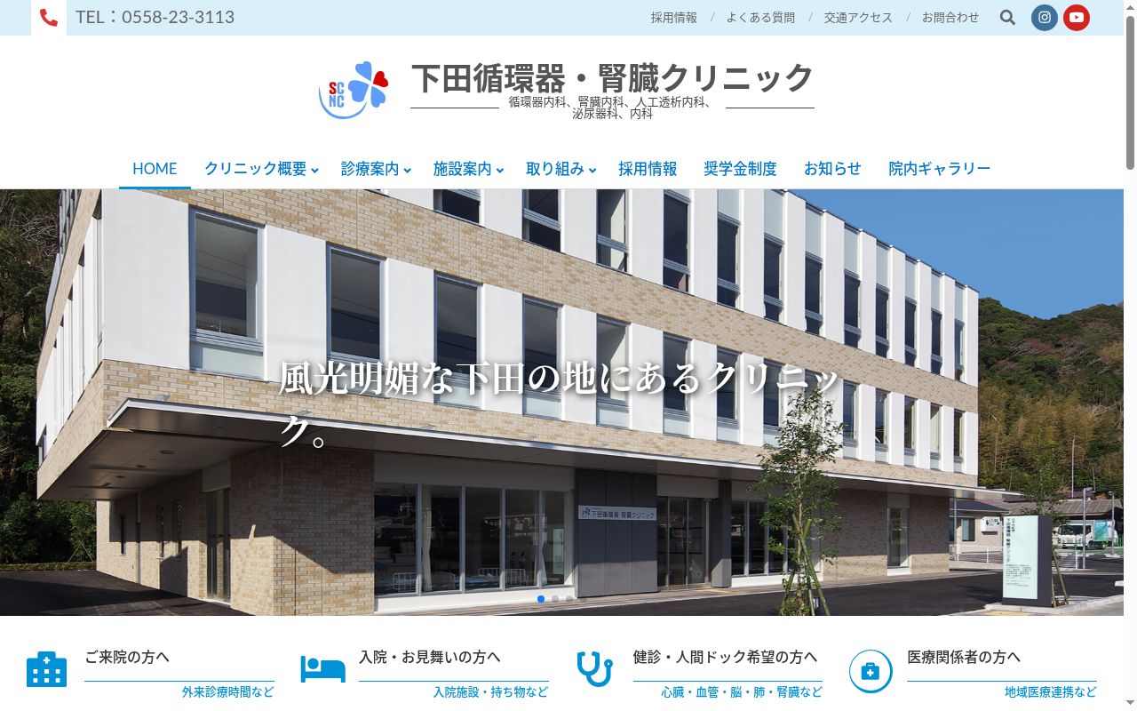 のぞみ記念下田循環器・腎臓クリニックの公式サイトのスクリーンショット