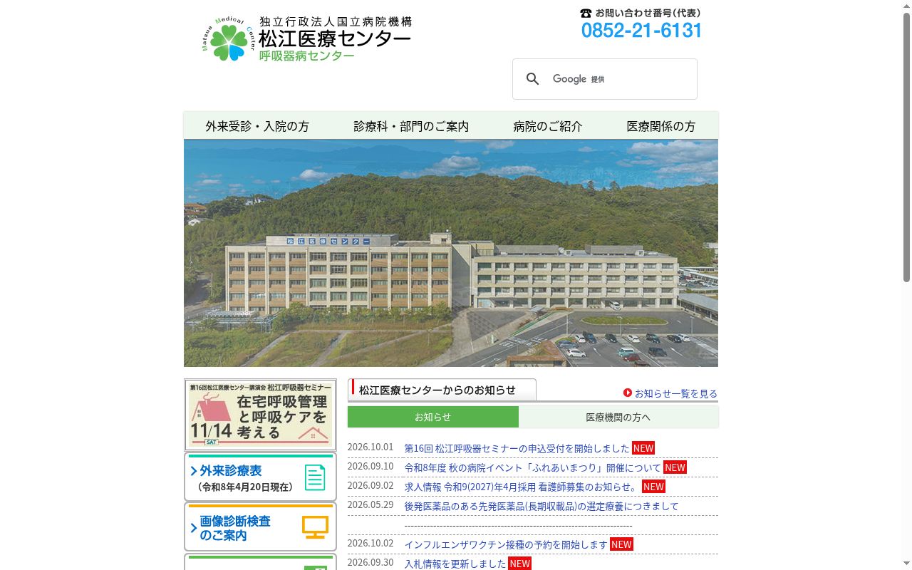 独立行政法人国立病院機構 松江医療センターの公式サイトのスクリーンショット